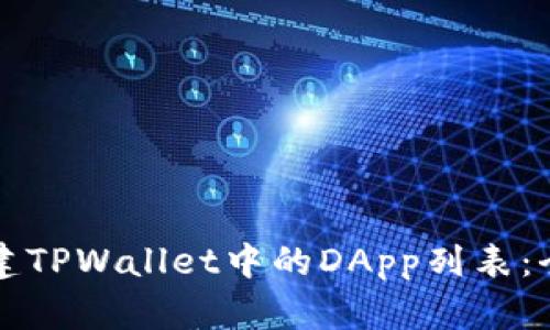 如何创建TPWallet中的DApp列表：全面指南