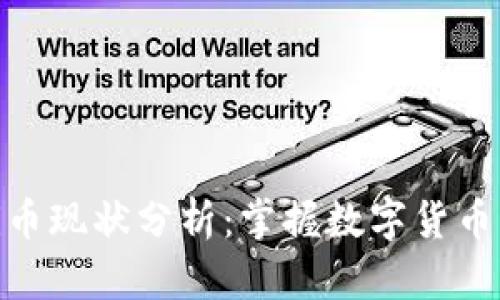 区块链Pi币现状分析：掌握数字货币的新趋势