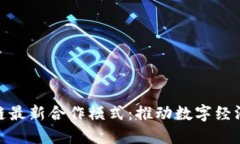 探索韩国区块链最新合作模式：推动数字经济发