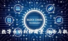 区块链数字币的利好前景：机遇与挑战并存