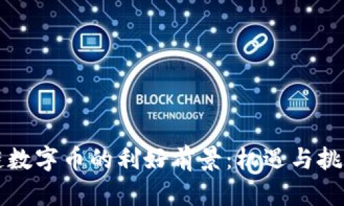 区块链数字币的利好前景：机遇与挑战并存