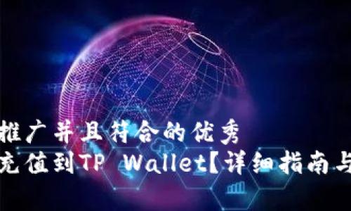 思考一个适合推广并且符合的优秀  
如何将人民币充值到TP Wallet？详细指南与常见问题解答