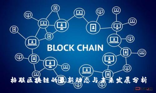 格联区块链的最新动态与未来发展分析