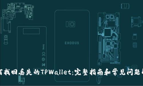 如何找回丢失的TPWallet：完整指南和常见问题解答
