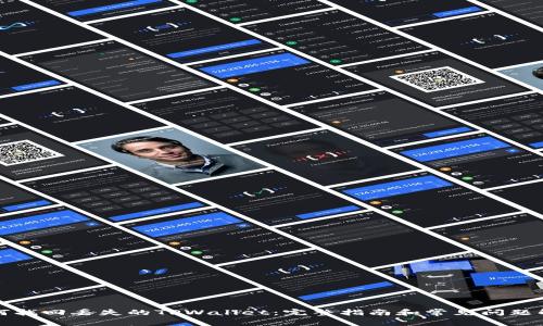 如何找回丢失的TPWallet：完整指南和常见问题解答