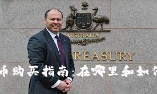 树图区块链币购买指南：在哪里和如何获取树图币