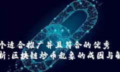 思考一个适合推广并且符合的优秀  深入解析：区