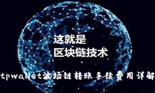 tpwallet波场链转账手续费用详解