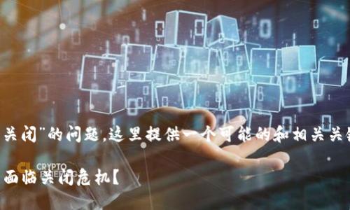 关于“tpwallet会不会关闭”的问题，这里提供一个可能的和相关关键词，并进行详细介绍。

TPWallet的未来：会否面临关闭危机？