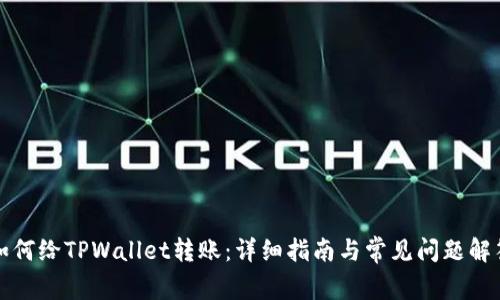 如何给TPWallet转账：详细指南与常见问题解答