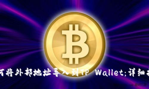 如何将外部地址导入到TP Wallet：详细指南