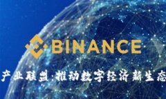 火币区块链产业联盟：推动数字经济新生态的关