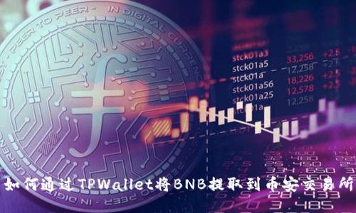 如何通过TPWallet将BNB提取到币安交易所