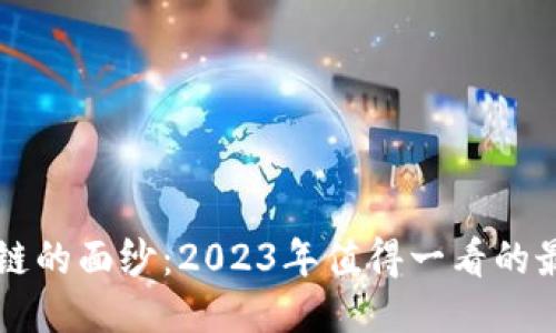 揭开区块链的面纱：2023年值得一看的最新纪录片