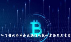 深入了解比特币和区块链的核心术语及其重要性