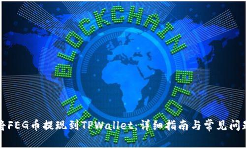 如何将FEG币提现到TPWallet：详细指南与常见问题解答