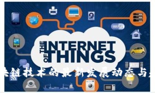 广西区块链技术的最新发展动态与趋势分析