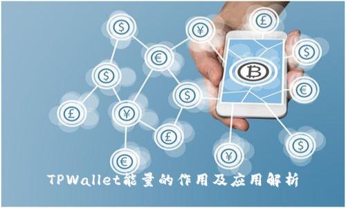 TPWallet能量的作用及应用解析