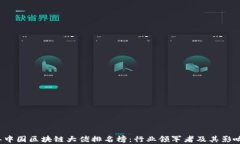 2023年中国区块链大佬排名榜：行业领军者及其影