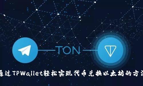 如何通过TPWallet轻松实现代币兑换以太坊的方法详解