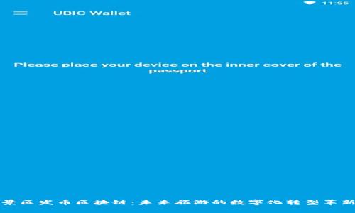 景区发币区块链：未来旅游的数字化转型革新