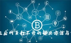 TPWallet版本升级后网页打不开的解决方法与常见故