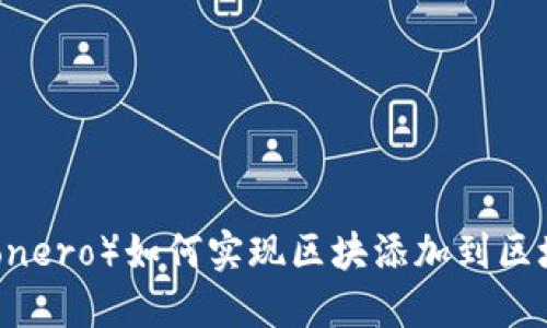 门罗币（Monero）如何实现区块添加到区块链的过程