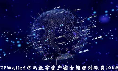 
如何将TPWallet中的数字资产安全转移到欧易（OKEx）平台