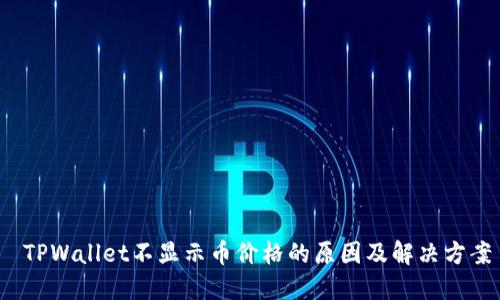  TPWallet不显示币价格的原因及解决方案