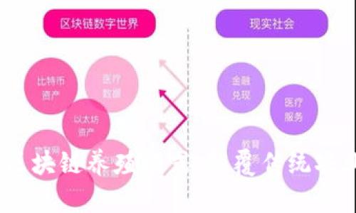 2020最新区块链养殖模式：颠覆传统农业的新选择