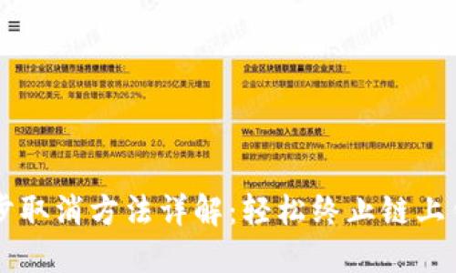 TPWallet同步取消方法详解：轻松终止链上钱包同步功能
