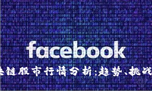 2023年区块链股市行情分析：趋势、挑战与投资机会