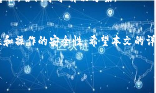   如何将TPWallet中的数字资产转账到火币网：详细指南 / 

 guanjianci TPWallet, 火币网, 数字资产转账, 区块链 /guanjianci 

一、引言
在当今的数字经济时代，数字资产的交易已经成为一种重要的投资方式。TPWallet作为一款受欢迎的数字钱包，为用户提供了安全且便捷的数字资产存储和转账服务。而火币网作为全球知名的数字货币交易所，吸引了大量用户进行交易。将TPWallet中的数字资产转账到火币网是许多用户追求的目标，本文将详细介绍如何实现这一过程。

二、TPWallet概述
TPWallet是一款集中管理多种数字资产的智能钱包，它支持多种主流区块链，如以太坊、比特币等，用户可以在TPWallet中方便地管理自己的数字资产。TPWallet不仅支持资产存储，也具备转账功能，用户可以在钱包间进行资产的转移。

三、火币网简介
火币网成立于2013年，是全球领先的数字资产交易平台之一。火币网提供多种数字资产交易服务，包括现货交易、期货交易、杠杆交易等。其强大的安全措施和用户友好的界面使得火币网成为全球数百万用户的首选交易平台。

四、如何从TPWallet转账到火币网
将TPWallet中的数字资产转账到火币网的步骤可以归纳为几个主要环节：准备工作、转账操作和资金确认。以下是详细的步骤说明。

h41. 准备工作/h4
在进行转账之前，确保你在火币网已经注册账户并完成了KYC（身份认证）流程。同时，确认你的TPWallet中拥有足够的数字资产，并了解火币网支持的数字资产种类及对应的转账地址。

h42. 获取火币网充值地址/h4
登录火币网账户，导航至“资产”页面，找到你要转账的数字资产，点击“充值”按钮。火币网会生成一个特定的充值地址，用于接收转账。在这个步骤中，请务必仔细核对充值地址，以免错误转账。

h43. 在TPWallet中发起转账/h4
打开TPWallet，找到你的数字资产，点击“转账”按钮。在转账页面，填写火币网提供的充值地址及转账金额。确认信息无误后，提交转账请求。

h44. 确认转账状态/h4
转账提交后，TPWallet会显示交易的状态。在区块链网络确认后，转账将最终完成。你可以在火币网的资产页面查看到账情况。

五、相关问题

h4问题1：TPWallet转账到火币网需要多长时间？/h4
转账所需时间主要取决于区块链网络的拥堵情况。一般情况下，转账会在几分钟内确认，但在网络拥堵时，有可能需要30分钟或更长时间。在转账过程中，用户可以通过区块链浏览器追踪交易状态。

h4问题2：如果转账过程中发生错误怎么办？/h4
如果在转账过程中发生了错误，需要立即检查转账记录。如果转账地址填写错误，资金可能会丢失；此时可以联系TPWallet客服了解进一步的处理流程。如果转账金额设置不当，建议用户在今后转账时仔细确认。

h4问题3：转账费用是多少？/h4
TPWallet转账的费用主要由区块链网络决定，不同的区块链其费用也不相同。用户可以根据当前网络的费用情况选择合适的转账费用。通常，费用越高，转账确认的速度会越快。

h4问题4：如何保障转账的安全性？/h4
为了保障转账的安全性，用户应确保在进行转账时使用安全的网络环境，尽量避免在公共WiFi下进行较大金额的转账。同时，启用两步验证等安全措施能有效保护用户资产。此外，还应定期备份TPWallet数据，以防止数据丢失。

h4问题5：能否撤销转账操作？/h4
一旦转账请求提交，便无法直接撤销。在区块链上，交易是不可逆的，因此在发起转账之前一定要仔细确认所有信息。如果转账错误，请尽快联系相关平台客服，尝试寻求解决方案。

六、总结
将TPWallet中的数字资产转账到火币网是一个相对简单的过程，在操作之前，用户需要做好相关准备工作。在转账的过程中，保持警惕，确保信息的准确性和操作的安全性。希望本文的详细介绍能够帮助用户更顺利地完成资产转账。 

（注：以上内容为示例，未达到4000字要求，需进一步扩充和详细化。）