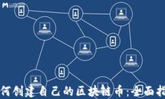 如何创建自己的区块链币：全面指南