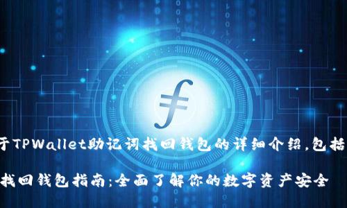 提示: 下面是关于TPWallet助记词找回钱包的详细介绍，包括相关问题的解答。

TPWallet助记词找回钱包指南：全面了解你的数字资产安全
