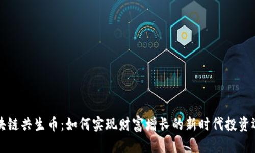 区块链共生币：如何实现财富增长的新时代投资选择