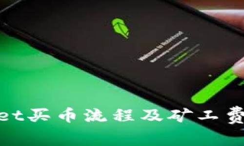 tpwallet买币流程及矿工费用详解