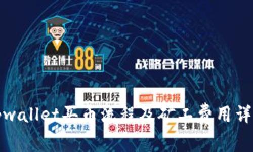 tpwallet买币流程及矿工费用详解