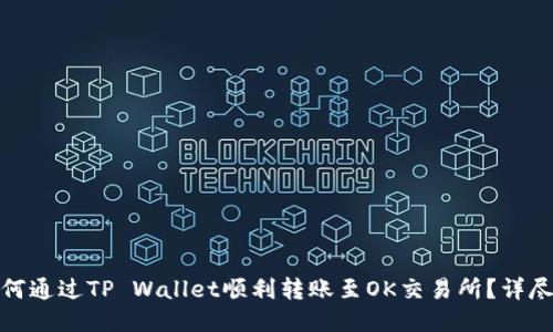 : 如何通过TP Wallet顺利转账至OK交易所？详尽指南