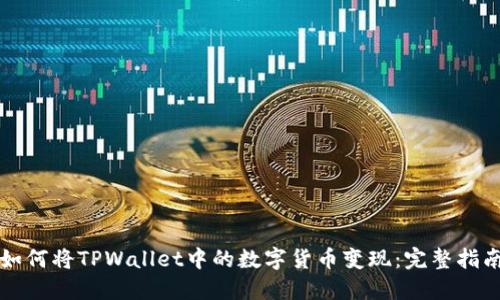 如何将TPWallet中的数字货币变现：完整指南