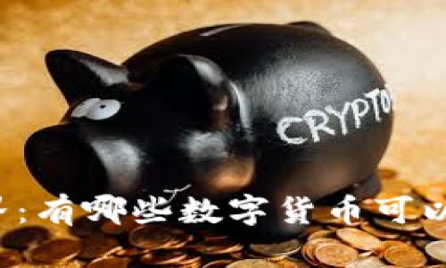 区块链世界：有哪些数字货币可以用于充值？