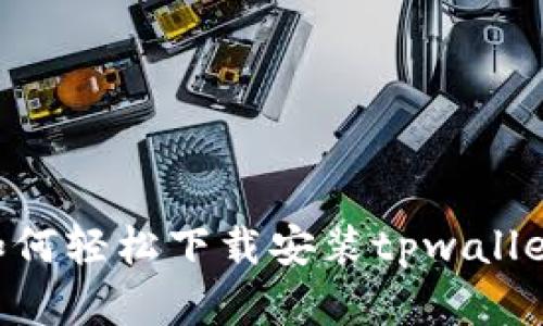 苹果用户如何轻松下载安装tpwallet：完整指南