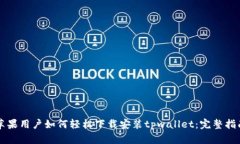 苹果用户如何轻松下载安装tpwallet：完整指南