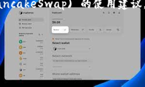 注意：您所描述的问题涉及特定的软件技术细节，如TPWallet和薄饼 (PancakeSwap) 的使用建议。如果您需要详细解决此具体问题，建议您直接查询官方文档或支持渠道。

---

解决TPWallet中打开薄饼（PancakeSwap）时出现黑屏的问题