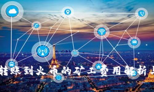 TPWallet转账到火币的矿工费用解析与操作指南