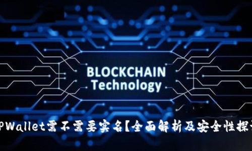 TPWallet需不需要实名？全面解析及安全性探讨