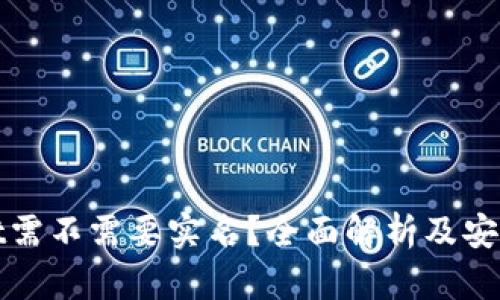 TPWallet需不需要实名？全面解析及安全性探讨