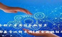 思考一个适合推广并且符合的优秀所有区块链都