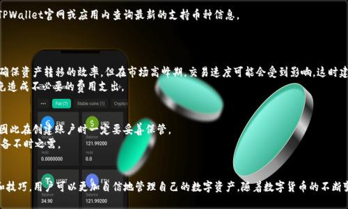    TPWallet怎样兑换ETH链币？详细指南与实用技巧  /   
 guanjianci  TPWallet, 兑换ETH, 链币, 数字货币  /guanjianci 

引言
在数字货币交易越来越流行的今天，越来越多的用户开始关注如何安全、便捷地兑换和管理他们的加密资产。TPWallet作为一款多链钱包，为用户提供了一个灵活的数字资产管理平台。本文将详细介绍如何在TPWallet中兑换ETH链币，包括步骤解析、注意事项，以及一些实用技巧，帮助用户更好地使用这一工具。

一、TPWallet介绍
TPWallet是一款去中心化的数字资产钱包，支持多种区块链资产的存储、管理和交易。它不仅仅是一个钱包，还是一个集成了去中心化交易所（DEX）功能的平台，让用户能够直接在钱包内进行交易。TPWallet的设计旨在提供用户友好的界面，以便使新手用户也能轻松上手。
TPWallet支持的链币种类繁多，其中包括以太坊（ETH）及其基于以太坊的链币。这种多功能性使得TPWallet受到广泛欢迎，尤其是在数字货币市场日益发展的背景下。

二、TPWallet兑换ETH链币的步骤
在TPWallet中兑换ETH链币相对简单，用户只需遵循以下步骤：

h41. 创建或导入TPWallet账户/h4
首先，用户需要下载TPWallet应用并创建一个新账户。如果你已经有账户，可以通过助记词或私钥导入已有钱包。在创建账户时，务必妥善保管你的助记词和私钥，以避免资产丢失。

h42. 充值ETH/h4
在进行任何兑换之前，用户需要确保其TPWallet中有足够的ETH作为交易的基础。如果账户中没有ETH，用户可通过其他交易所购买ETH并转入TPWallet。

h43. 选择兑换功能/h4
打开TPWallet后，进入“交易”或“兑换”功能模块。系统会显示可兑换的链币，用户可以选择想要兑换的ETH链币。

h44. 输入兑换数量/h4
在选择链币后，用户需要输入想要兑换的ETH数量。系统会实时显示兑换后的链币数量及当前汇率。

h45. 确认交易/h4
确认无误后，点击“确认”或“兑换”按钮。在完成兑换后，用户可以在资产管理页面查看已兑换的链币。

h46. 注意交易手续费/h4
在完成交易之前，了解TPWallet的交易手续费是非常重要的。不同的链币兑换可能会有不同的手续费标准，用户应在交易前做好预算并了解相关信息。

三、常见问题解答

h4问题一：TPWallet的安全性如何？/h4
TPWallet重视用户资产的安全性，采用了多重安全机制，包括私钥加密、助记词保护和多重身份验证。此外，用户在使用TPWallet时可选择设置二级密码和生物识别，以增强安全性。
然而，用户自身的安全意识也非常重要。在进行任何交易或资产管理时，保持警惕，定期更新密码，并避免在公开网络下进行交易。

h4问题二：我如何确保我的ETH价格在兑换时最优？/h4
在进行ETH兑换时，用户应注意市场的价格波动。使用一些市场分析工具和资源，可以帮助用户判断何时是最佳的交易时机。TPWallet内置了一些实时行情信息，用户可利用这些信息作出更明智的交易决策。
此外，设置价格预警也是一种有效的方法，当ETH价格达到用户预期时，及时进行兑换，确保获取更好的交易价格。

h4问题三：TPWallet支持哪些不同的链币？/h4
TPWallet支持众多不同的链币，包括但不限于ETH、BTC、BSC下的链币等。具体支持的链币种类会随时更新，用户可以在TPWallet官网或应用内查询最新的支持币种信息。
了解所需链币的类型及其特性，可以帮助用户在兑换时做出更合适的选择，从而最大限度地利用其数字资产。

h4问题四：TPWallet的交易速度如何？/h4
交易速度主要取决于链上的网络状况以及当前的交易拥堵情况。一般而言，TPWallet在交易时会充分利用网络资源，以确保资产转移的效率。但在市场高峰期，交易速度可能会受到影响，这时建议用户耐心等待。
用户可以通过调整交易手续费来提高交易的处理速度，较高的手续费会使交易更快速地被矿工确认。但请谨慎使用，以免造成不必要的费用支出。

h4问题五：如何恢复丢失的TPWallet账户？/h4
如果用户不幸忘记了TPWallet的密码或丢失了手机，可以通过助记词来恢复账户。助记词是用于恢复钱包的唯一凭证，因此在创建账户时一定要妥善保管。
如果未能妥善保管助记词，恢复钱包将变得困难，因此建议用户提前作好备份措施，笔记本记录并保存在安全的地方，以备不时之需。

结语
通过本文的详细介绍，用户应能对TPWallet的使用有一个全面的了解，尤其是在兑换ETH链币的过程中，通过上述步骤和技巧，用户可以更加自信地管理自己的数字资产。随着数字货币的不断变化与发展，保持对钱包安全性、市场动态的关注，将有助于用户更好地参与到这一新兴的经济形态中。