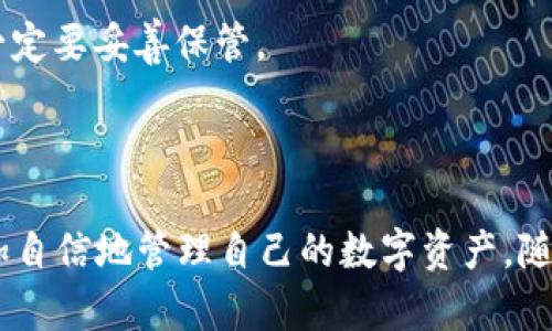    TPWallet怎样兑换ETH链币？详细指南与实用技巧  /   
 guanjianci  TPWallet, 兑换ETH, 链币, 数字货币  /guanjianci 

引言
在数字货币交易越来越流行的今天，越来越多的用户开始关注如何安全、便捷地兑换和管理他们的加密资产。TPWallet作为一款多链钱包，为用户提供了一个灵活的数字资产管理平台。本文将详细介绍如何在TPWallet中兑换ETH链币，包括步骤解析、注意事项，以及一些实用技巧，帮助用户更好地使用这一工具。

一、TPWallet介绍
TPWallet是一款去中心化的数字资产钱包，支持多种区块链资产的存储、管理和交易。它不仅仅是一个钱包，还是一个集成了去中心化交易所（DEX）功能的平台，让用户能够直接在钱包内进行交易。TPWallet的设计旨在提供用户友好的界面，以便使新手用户也能轻松上手。
TPWallet支持的链币种类繁多，其中包括以太坊（ETH）及其基于以太坊的链币。这种多功能性使得TPWallet受到广泛欢迎，尤其是在数字货币市场日益发展的背景下。

二、TPWallet兑换ETH链币的步骤
在TPWallet中兑换ETH链币相对简单，用户只需遵循以下步骤：

h41. 创建或导入TPWallet账户/h4
首先，用户需要下载TPWallet应用并创建一个新账户。如果你已经有账户，可以通过助记词或私钥导入已有钱包。在创建账户时，务必妥善保管你的助记词和私钥，以避免资产丢失。

h42. 充值ETH/h4
在进行任何兑换之前，用户需要确保其TPWallet中有足够的ETH作为交易的基础。如果账户中没有ETH，用户可通过其他交易所购买ETH并转入TPWallet。

h43. 选择兑换功能/h4
打开TPWallet后，进入“交易”或“兑换”功能模块。系统会显示可兑换的链币，用户可以选择想要兑换的ETH链币。

h44. 输入兑换数量/h4
在选择链币后，用户需要输入想要兑换的ETH数量。系统会实时显示兑换后的链币数量及当前汇率。

h45. 确认交易/h4
确认无误后，点击“确认”或“兑换”按钮。在完成兑换后，用户可以在资产管理页面查看已兑换的链币。

h46. 注意交易手续费/h4
在完成交易之前，了解TPWallet的交易手续费是非常重要的。不同的链币兑换可能会有不同的手续费标准，用户应在交易前做好预算并了解相关信息。

三、常见问题解答

h4问题一：TPWallet的安全性如何？/h4
TPWallet重视用户资产的安全性，采用了多重安全机制，包括私钥加密、助记词保护和多重身份验证。此外，用户在使用TPWallet时可选择设置二级密码和生物识别，以增强安全性。
然而，用户自身的安全意识也非常重要。在进行任何交易或资产管理时，保持警惕，定期更新密码，并避免在公开网络下进行交易。

h4问题二：我如何确保我的ETH价格在兑换时最优？/h4
在进行ETH兑换时，用户应注意市场的价格波动。使用一些市场分析工具和资源，可以帮助用户判断何时是最佳的交易时机。TPWallet内置了一些实时行情信息，用户可利用这些信息作出更明智的交易决策。
此外，设置价格预警也是一种有效的方法，当ETH价格达到用户预期时，及时进行兑换，确保获取更好的交易价格。

h4问题三：TPWallet支持哪些不同的链币？/h4
TPWallet支持众多不同的链币，包括但不限于ETH、BTC、BSC下的链币等。具体支持的链币种类会随时更新，用户可以在TPWallet官网或应用内查询最新的支持币种信息。
了解所需链币的类型及其特性，可以帮助用户在兑换时做出更合适的选择，从而最大限度地利用其数字资产。

h4问题四：TPWallet的交易速度如何？/h4
交易速度主要取决于链上的网络状况以及当前的交易拥堵情况。一般而言，TPWallet在交易时会充分利用网络资源，以确保资产转移的效率。但在市场高峰期，交易速度可能会受到影响，这时建议用户耐心等待。
用户可以通过调整交易手续费来提高交易的处理速度，较高的手续费会使交易更快速地被矿工确认。但请谨慎使用，以免造成不必要的费用支出。

h4问题五：如何恢复丢失的TPWallet账户？/h4
如果用户不幸忘记了TPWallet的密码或丢失了手机，可以通过助记词来恢复账户。助记词是用于恢复钱包的唯一凭证，因此在创建账户时一定要妥善保管。
如果未能妥善保管助记词，恢复钱包将变得困难，因此建议用户提前作好备份措施，笔记本记录并保存在安全的地方，以备不时之需。

结语
通过本文的详细介绍，用户应能对TPWallet的使用有一个全面的了解，尤其是在兑换ETH链币的过程中，通过上述步骤和技巧，用户可以更加自信地管理自己的数字资产。随着数字货币的不断变化与发展，保持对钱包安全性、市场动态的关注，将有助于用户更好地参与到这一新兴的经济形态中。